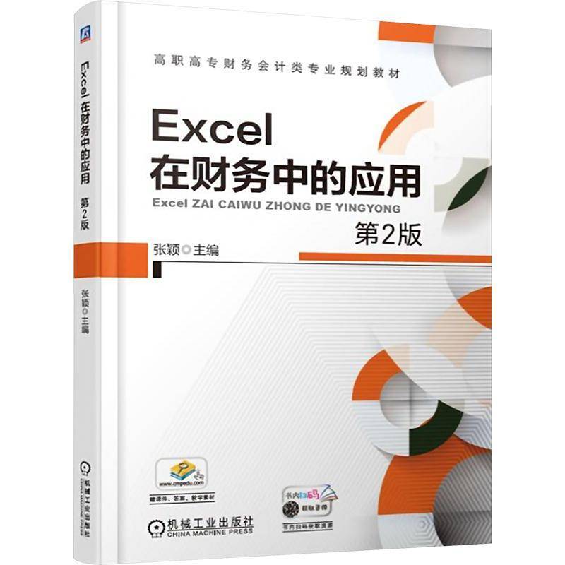 RT正版 Excel在财务中的应用9787111616764 张颖机械工业出版社经济书籍