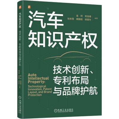 RT正版 汽车知识产权:技术创新、专利布局与品牌护航:technological innovation, pate9787111799740 易珂机械工业出版社图书书籍