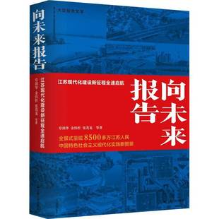 RT正版 向未来报告:江苏现代化建设新征程全速启航9787214277527 章剑华江苏人民出版社文学书籍