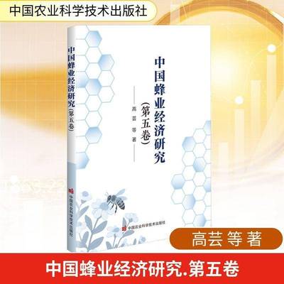 RT正版 中国蜂业经济研究:五卷9787511673176 高芸等中国农业科学技术出版社经济书籍