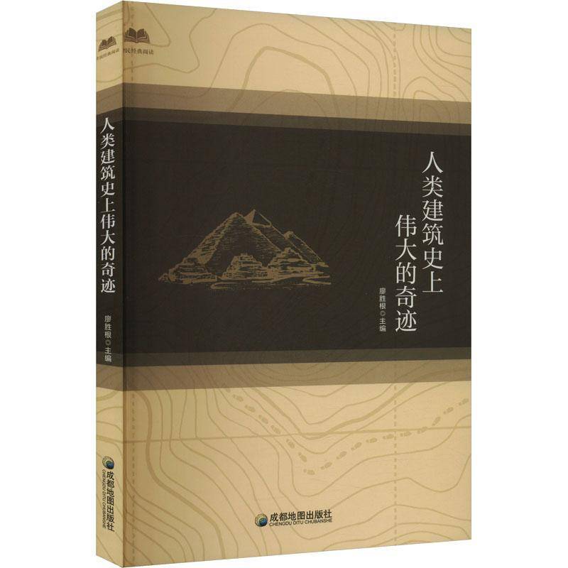 RT正版 【社科】全民经典阅读：人类建筑的奇迹9787555725329 廖胜根成都地图出版社建筑书籍