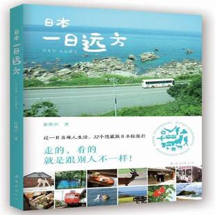 RT正版 日本一日远方9787544274920 张维中南海出版公司旅游地图书籍