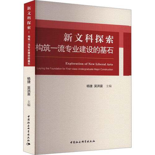 RT现货速发 新文科探索:构筑专业建设的基石:laying the foundation for firs9787522735085 杨捷中国社会科学出版社社会科学书籍