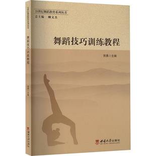 社艺术书籍 贺勇西南师范大学出版 RT正版 舞蹈技巧训练教程9787562188445