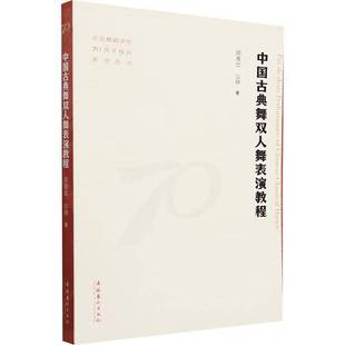 RT正版 中国古典舞双人舞表演教程9787503976896 胡淮北文化艺术出版社艺术书籍