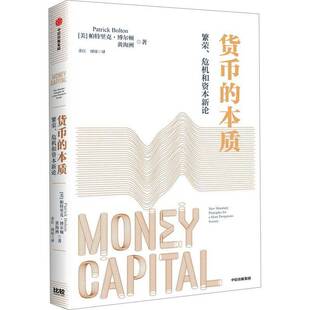 RT正版 货币的本质:繁荣、危机和资本新论:new moary principles for a9787521767056 帕特里克·博尔顿中信出版集团股份经济书籍