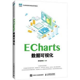 RT正版 ECHARTS数据可视化9787115647504 黑马程序员人民邮电出版社计算机与网络书籍