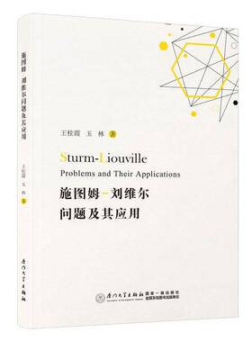 RT正常发货 施图姆-刘维尔问题及其应用9787561591864 王桂霞厦门大学出版社自然科学书籍