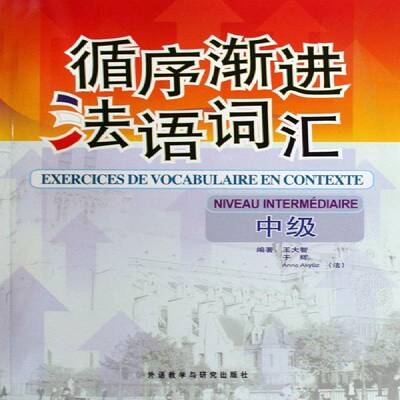 RT现货速发 循序渐进法语词汇:中级:Niveau intermediaire9787560087771 王大智外语教学与研究出版社外语书籍