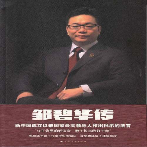 RT正版 邹碧华传9787208133938 上海市写上海人民出版社传记书籍