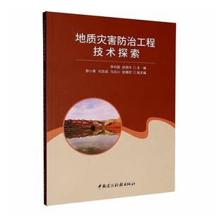 社图书书籍 李向国中国建设科技出版 RT正版 地质灾害防治工程技术探索9787516036549
