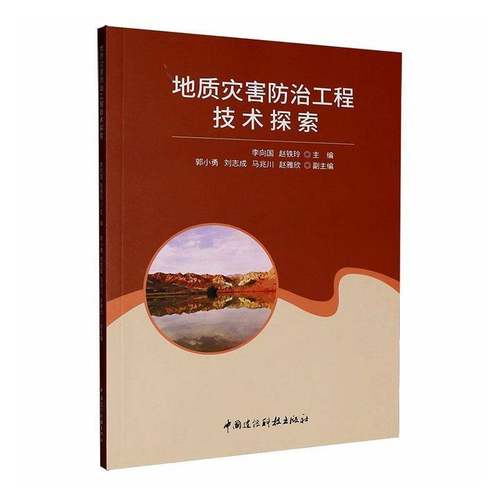RT正版 地质灾害防治工程技术探索9787516036549 李向国中国建设科技出版社图书书籍