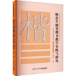 社艺术书籍 贺笑一厦门大学出版 RT正版 师范生硬笔楷书教学实践与研究9787561590645