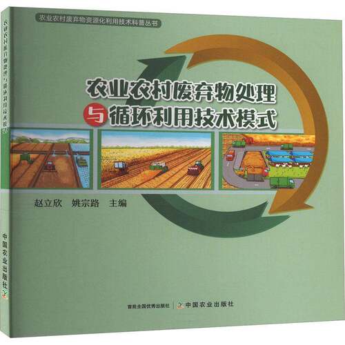 RT现货速发 农业农村废弃物处理与循环利用技术模式9787109317086 赵立欣中国农业出版社自然科学书籍
