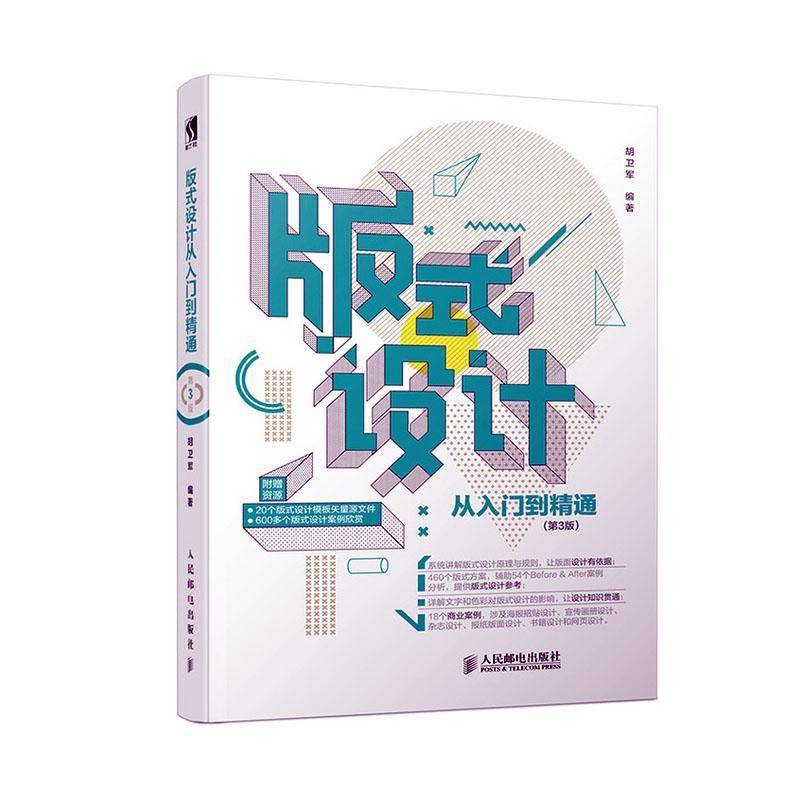 RT正版 版式设计从入门到精通9787115532459 胡卫军人民邮电出版社工业技术书籍