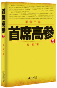 高参5 RT正版 9787556800667 瑞根二十一世纪出版 社小说书籍