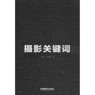 社艺术书籍 李少白中国摄影出版 RT正版 摄影关键词9787517903574