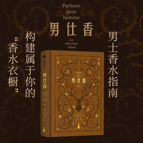 RT现货速发 男仕香:la sélection idéale9787521774559 让娜·多雷é中信出版集团股份工业技术书籍