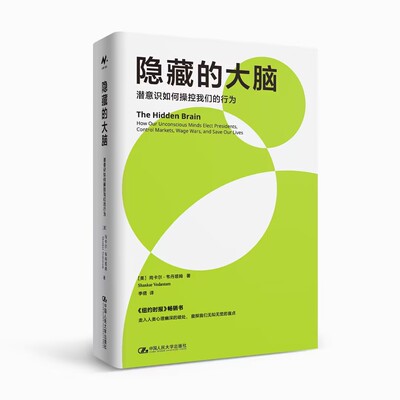 人大社自营 隐藏的大脑：潜意识如何操控我们的行为 [美]尚卡尔·韦丹塔姆（Shankar Vedantam）/中国人民大学出版社