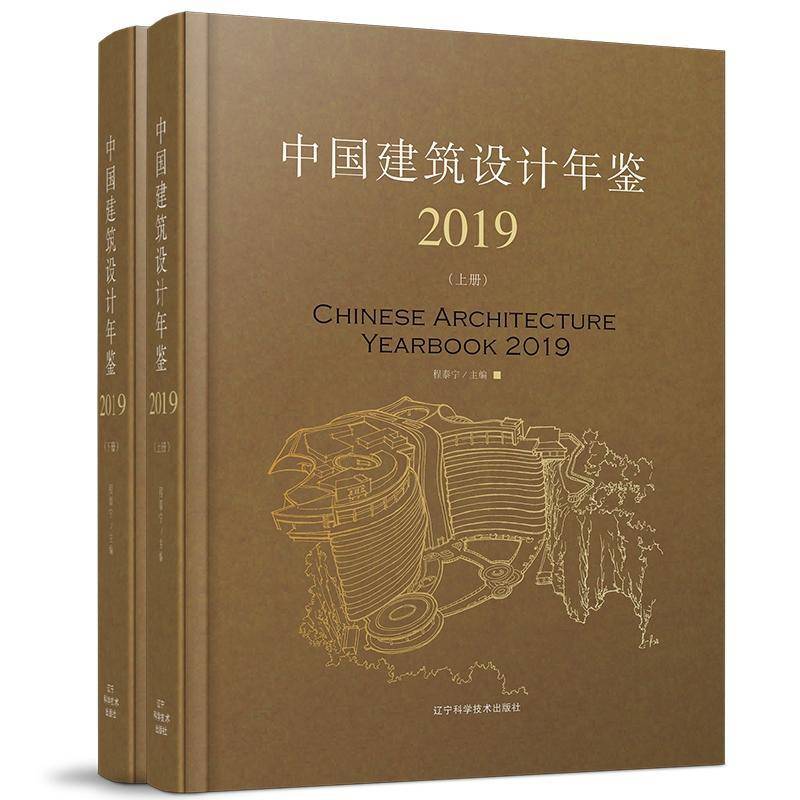 RT正版 中国建筑设计年鉴:2019:2019（全2册）9787559113429 程泰宁辽宁科学技术出版社建筑书籍