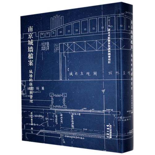 RT现货速发 南京城墙档案——城墙的保护与管理9787553330235 南京市档案馆南京出版社历史书籍