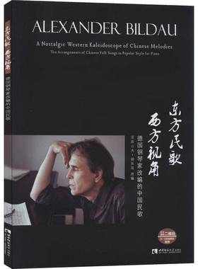 RT正版 东方民歌 西方视角:德国钢琴家改编的中国民歌:ten arrange9787562189947 亚历山大·碧乐岛改西南师范大学出版社艺术书籍
