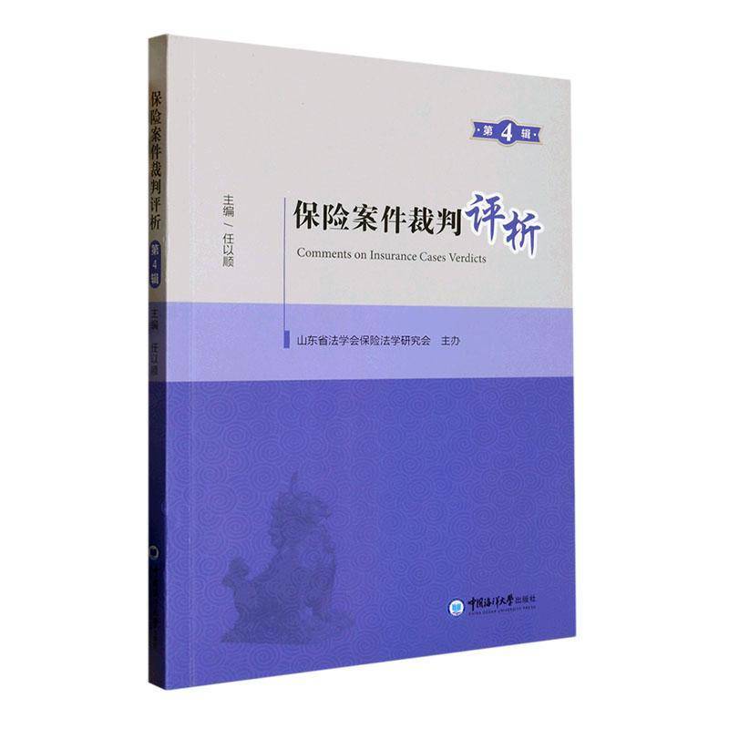 RT正版 保险案件裁判评析（4辑）9787567033054 任以顺中国海洋大学出版社法律书籍