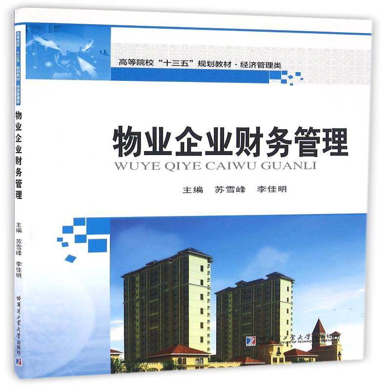 RT正版 物业企业财务管理9787560360836 苏雪峰哈尔滨工业大学出版社教材书籍