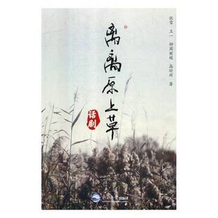 RT现货速发 离离原上草:话剧9787551720175 张雷东北大学出版社文学书籍