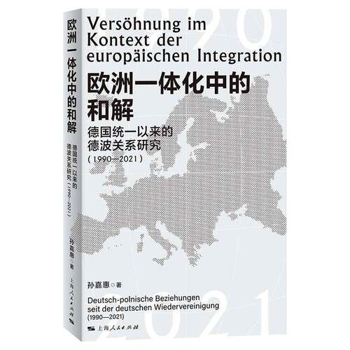 RT现货速发 欧洲一体化中的和解:德国统一后的德波关系研究:1990-2021:Deutsch-Poln9787208190061 孙嘉惠上海人民出版社政治书籍