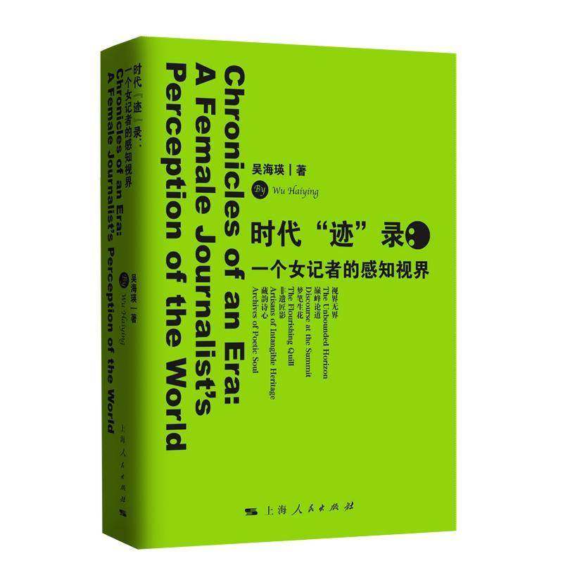 RT正版 时代“迹”录:一个女记者的感知视界9787208195806 吴海瑛上海人民出版社图书书籍,书籍/杂志/报纸,文学作品集,淘宝优惠券,粉丝福利购,淘宝优惠卷