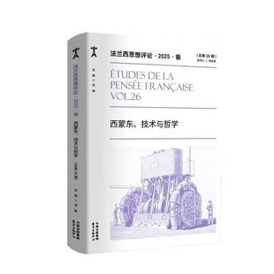 2025 Vol.26 邓刚东方出版 法兰西思想评论 中心图书书籍 技术与哲学9787547328279 202526期 西蒙东 RT正版 春