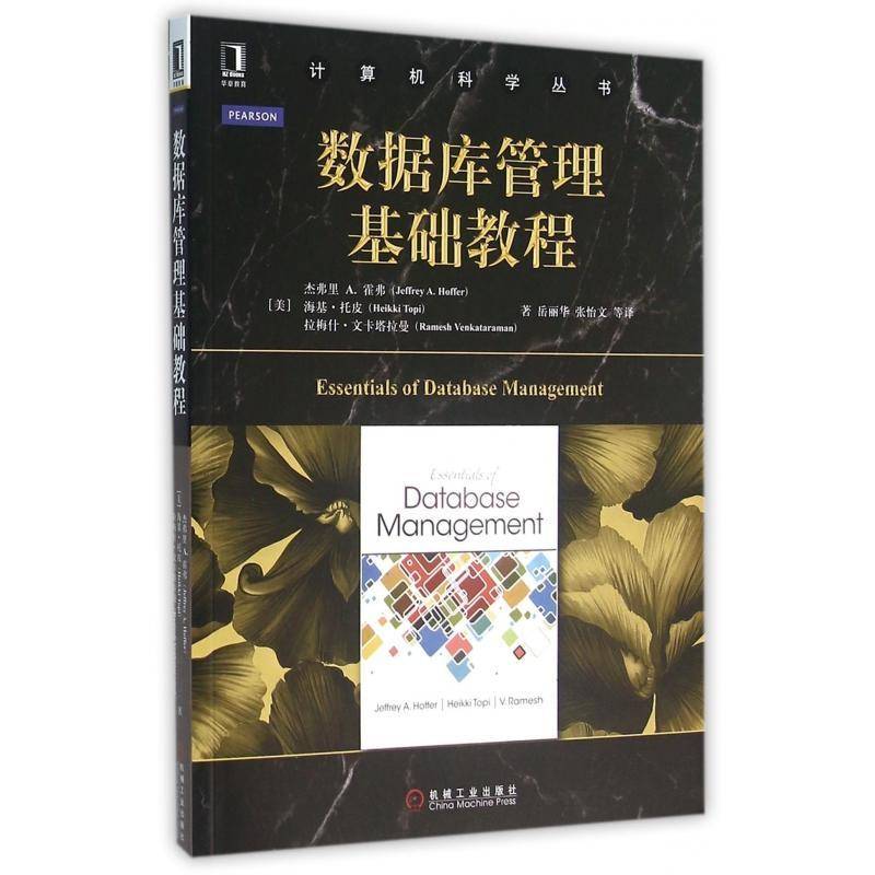 RT正版 数据库管理基础教程9787111526230 杰弗里霍弗机械工业出版社计算机与网络书籍