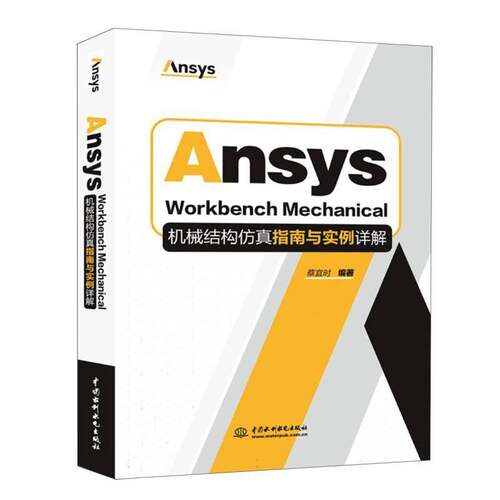 RT现货速发 Ansys Workbench Mechanical机械结构指南与实例详解9787522646220 蔡宜时中国水利水电出版社图书书籍
