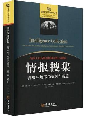 RT正版 情报搜集:复杂环境下的规划与实施:how to plan and execute intelligence c9787515521510 韦恩·霍尔金城出版社军事书籍