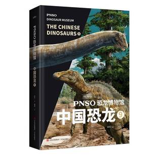 PNSO恐龙博物馆 赵闯绘青岛出版 中国恐龙 9787573605320 社自然科学书籍 RT正版
