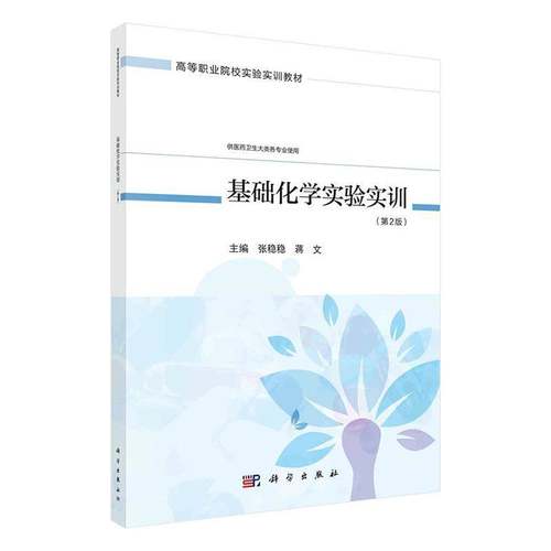 RT正版 基础化学实验实训9787030789594 张稳稳科学出版社医药卫生书籍