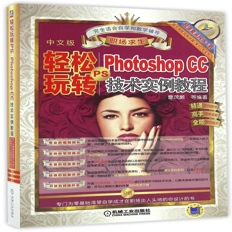 RT正版 轻松玩转PS:Photoshop CC 技术实例教程9787111513773 曹茂鹏等机械工业出版社计算机与网络书籍