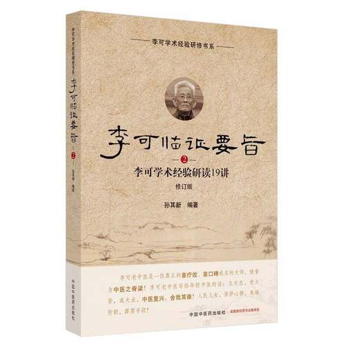 RT正版 李可临证要旨:2:李可学术经验研读19讲9787513260145 孙其新中国中医药出版社医药卫生书籍