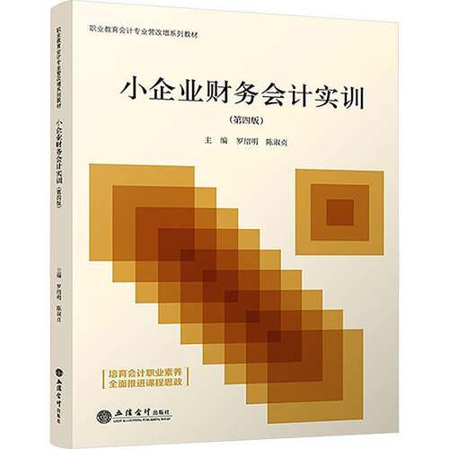 RT现货速发 小企业财务会计实训9787542975386 罗绍明立信会计出版社管理书籍