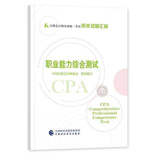 RT正常发货 职业能力综合测试9787522303444 中国注册会计师协会组织写中国财政经济出版社经济书籍