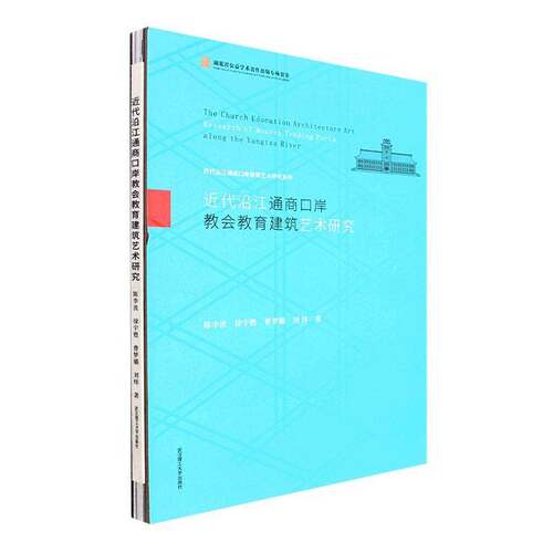 RT现货速发 代沿江通商口岸教会教育建筑艺术研究9787562965817 陈李波武汉理工大学出版社建筑书籍