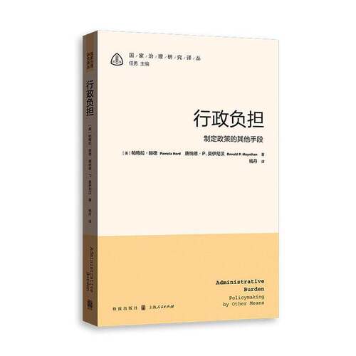 RT现货速发 行政负担:制定政策的其他手段9787543237766 帕梅拉·赫德格致出版社图书书籍