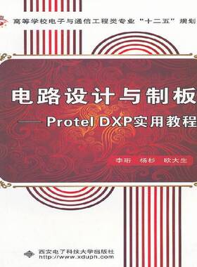 RT正版 电路设计与制板:Protel DXP实用教程9787560614601 李珩西安电子科技大学出版社工业技术书籍