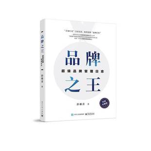 RT正版 品牌:品牌管理日志9787121409172 彭雅青电子工业出版社管理书籍