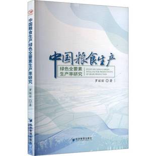 RT正版 中国粮食生产绿色全要素生产率研究9787524302544 罗丽丽经济管理出版社图书书籍