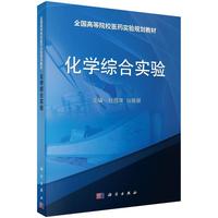 RT正版 化学综合实验9787030482754 付煜荣科学出版社教材书籍