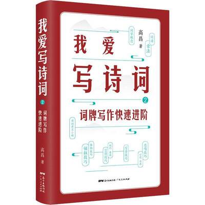RT正常发货 我爱写诗词.2, 词牌写作快速进阶9787218140100 高昌广东人民出版社古诗词研究书籍