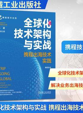 RT现货速发 全球化技术架构与实战:携程出海技术实践:technical architec9787111795346 携程技术机械工业出版社计算机与网络书籍