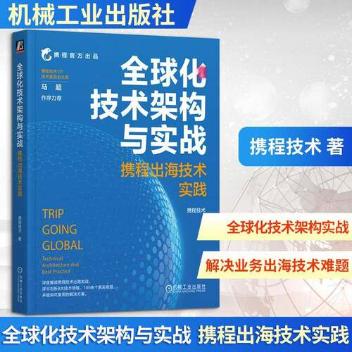 RT现货速发 全球化技术架构与实战:携程出海技术实践:technical architec9787111795346 携程技术机械工业出版社计算机与网络书籍